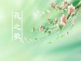 【同步备课】4.花之歌（课件）六年级语文上册部编版