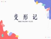 【同步备课】第一单元 习作：变形记（课件）六年级语文上册部编版