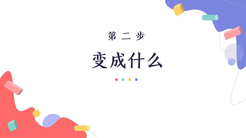 【同步备课】第一单元 习作：变形记（课件）六年级语文上册部编版08