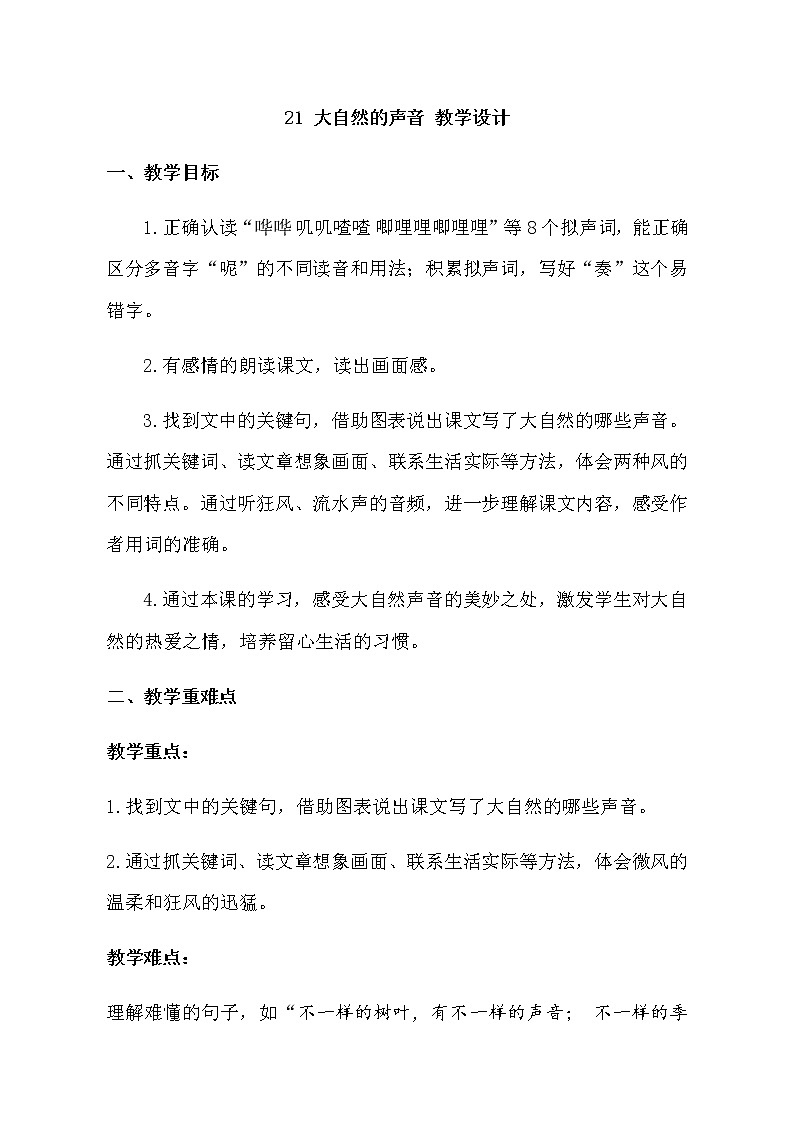 三年级上册语文教案- 《21.大自然的声音》部编版第1页