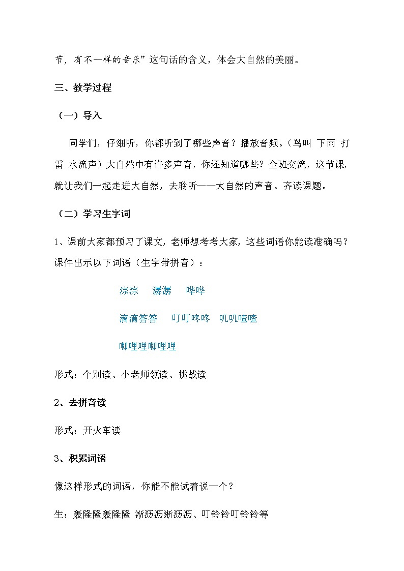 三年级上册语文教案- 《21.大自然的声音》部编版第2页