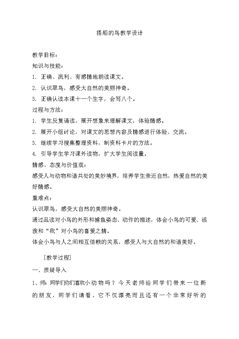 三年级上册语文教案 --15《搭船的鸟》  人教部编版01