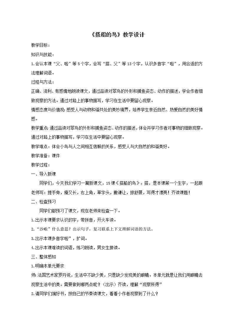 三年级上册语文教案 -《15.搭船的鸟》 部编版第1页