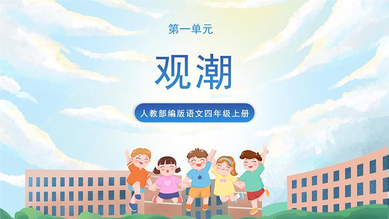 1《观潮》课件+教案+导学案+素材01