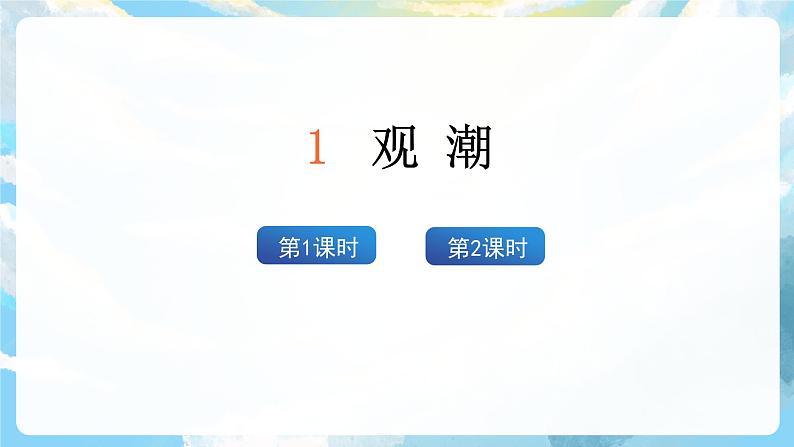 1《观潮》课件+教案+导学案+素材02