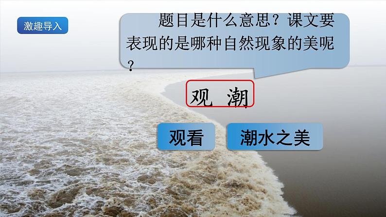 1《观潮》课件+教案+导学案+素材06