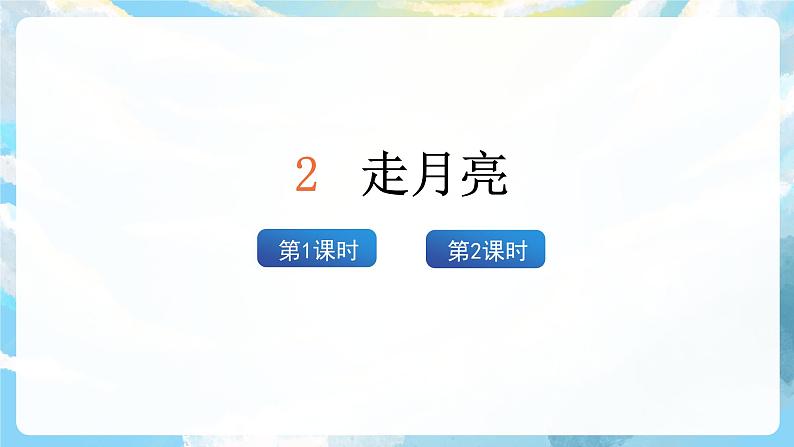 2《走月亮》课件+教案+导学案+素材02