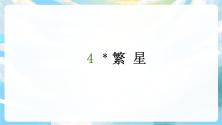 小学语文人教部编版四年级上册4* 繁星优秀ppt课件_ppt01