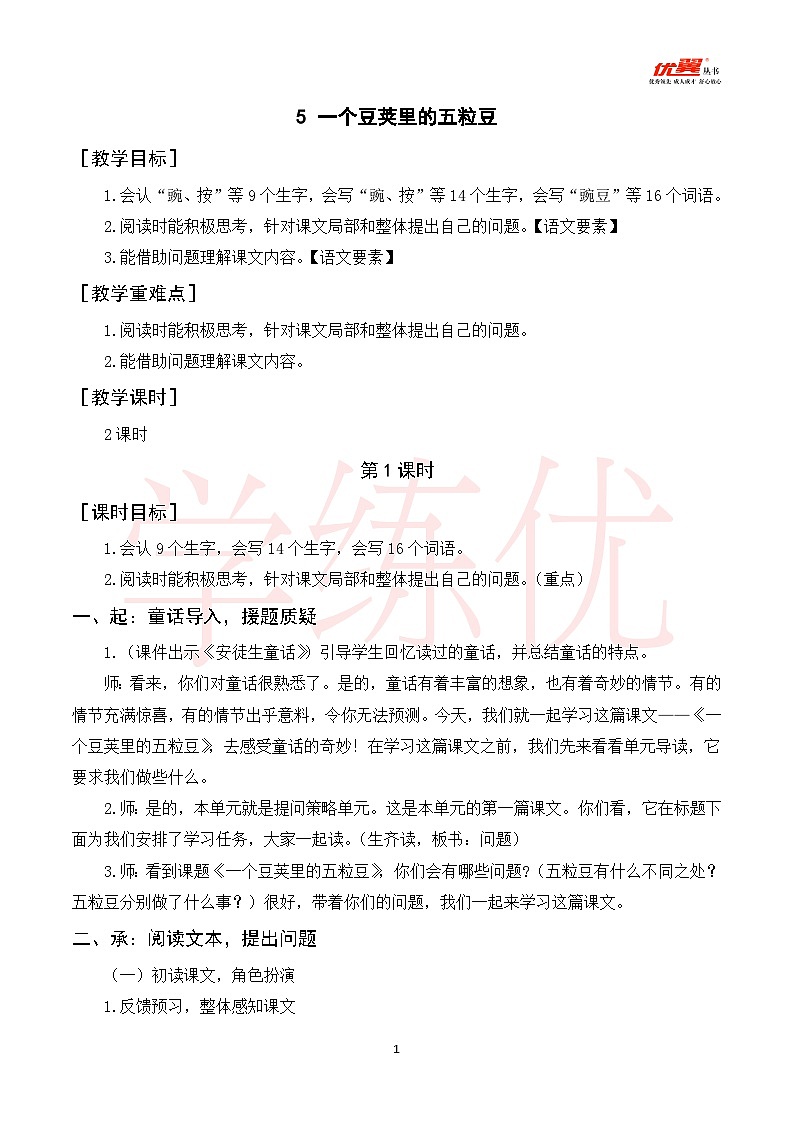 5《一个豆荚里的五粒豆》课件+教案+导学案+素材01