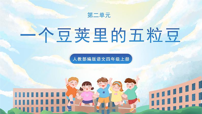 5《一个豆荚里的五粒豆》课件+教案+导学案+素材01