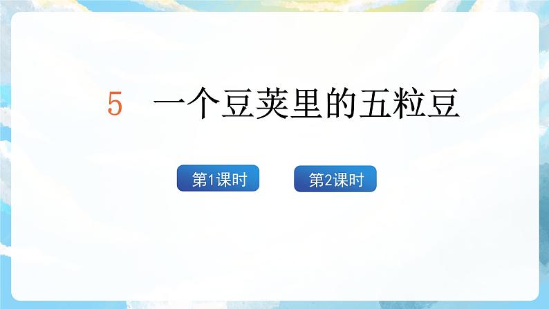 5《一个豆荚里的五粒豆》课件+教案+导学案+素材03