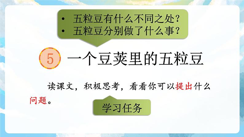 5《一个豆荚里的五粒豆》课件+教案+导学案+素材06