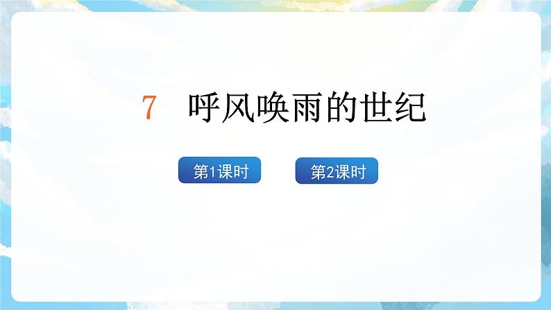 7《呼风唤雨的世纪》课件+教案+导学案+素材03