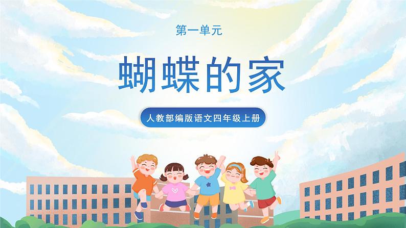 8《蝴蝶的家》课件+教案+导学案+素材01