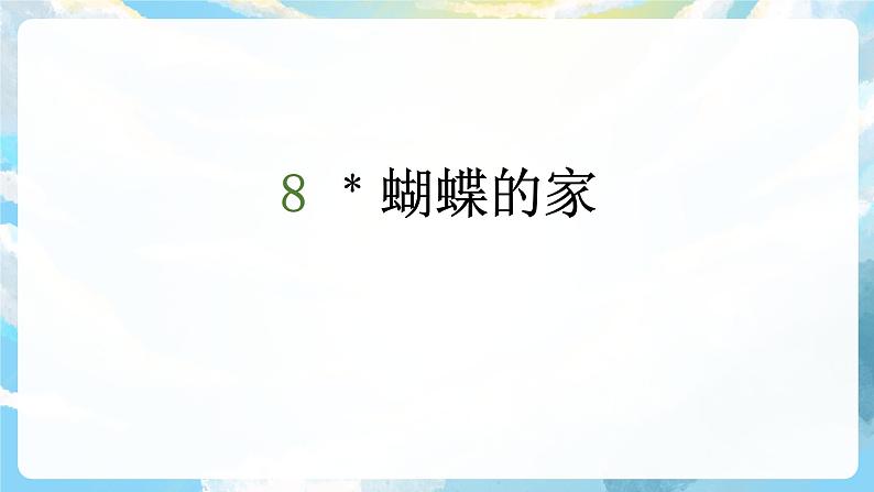 8《蝴蝶的家》课件+教案+导学案+素材02