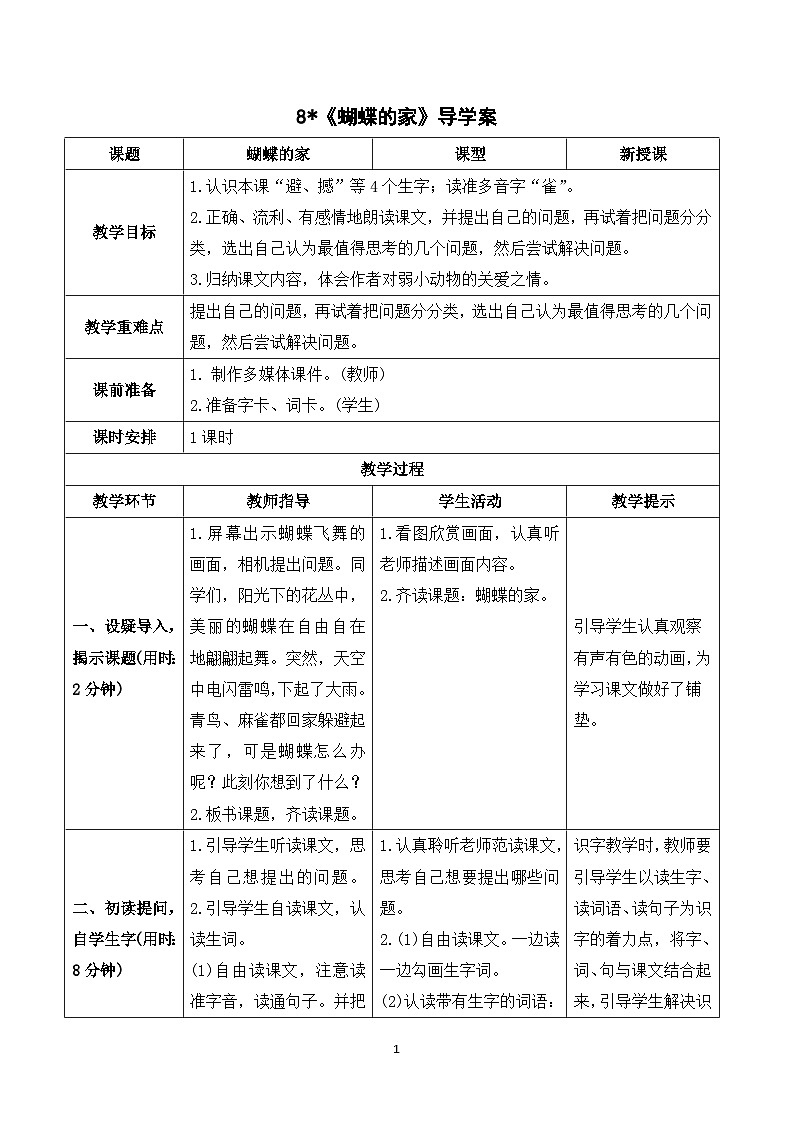 8《蝴蝶的家》课件+教案+导学案+素材01