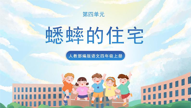 11 《蟋蟀的住宅》课件+教案+导学案+素材01