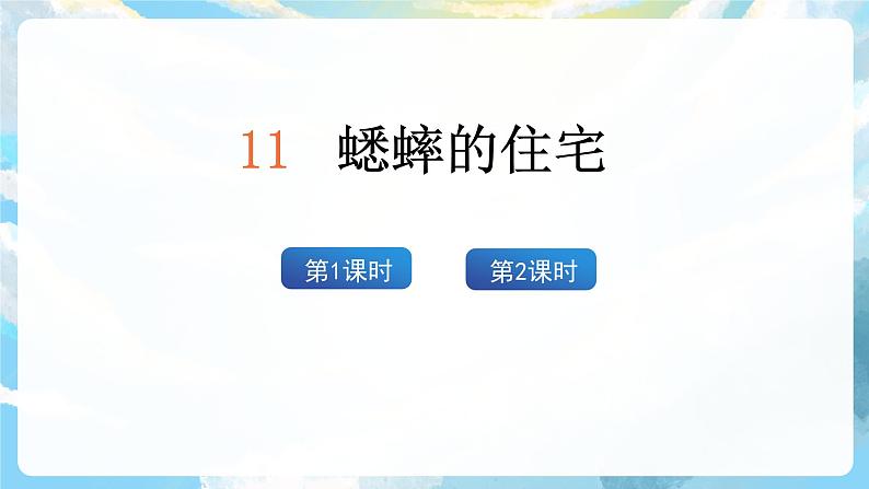 11 《蟋蟀的住宅》课件+教案+导学案+素材02