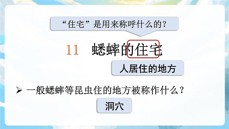 11 《蟋蟀的住宅》课件+教案+导学案+素材07