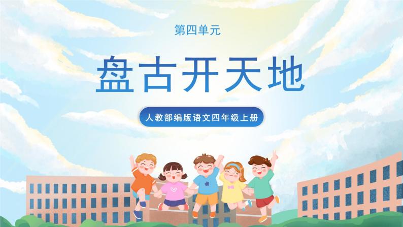 小学语文人教部编版四年级上册12 盘古开天地优秀课件ppt-教习网|课件下载