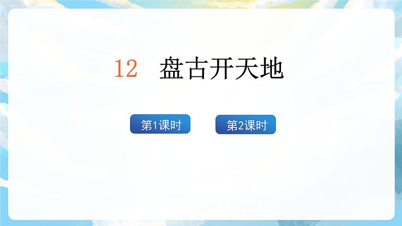 12《盘古开天地》课件+教案+导学案+素材03