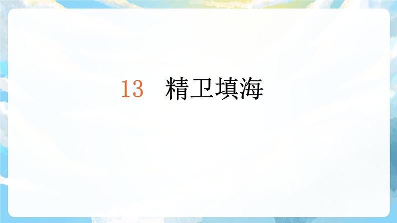 13《精卫填海》课件+导学案+教案+素材02