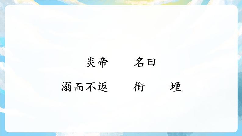 13《精卫填海》课件+导学案+教案+素材06