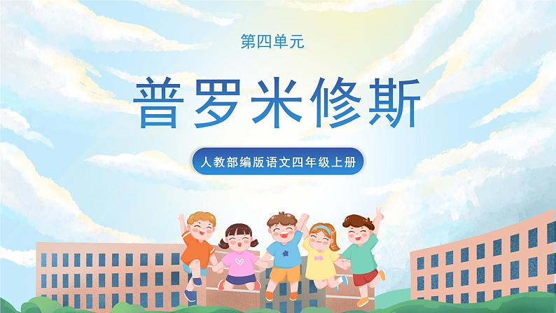 14《普罗米修斯》课件+教案+导学案+素材01