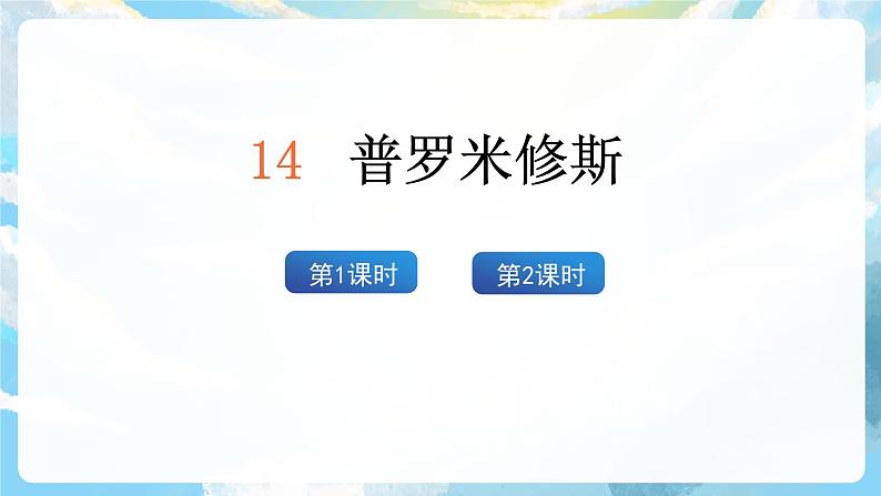14《普罗米修斯》课件+教案+导学案+素材03