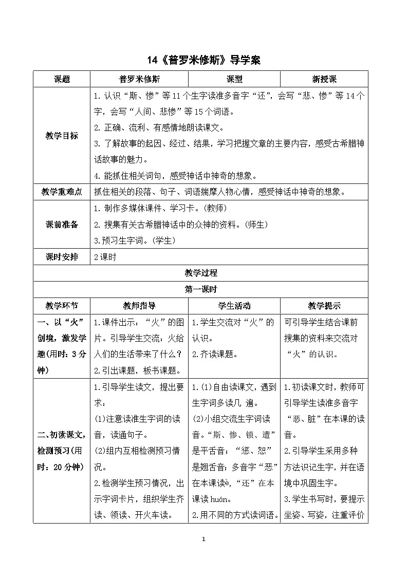 14《普罗米修斯》课件+教案+导学案+素材01