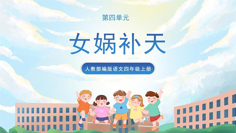 15 《女娲补天》课件+导学案+教案01