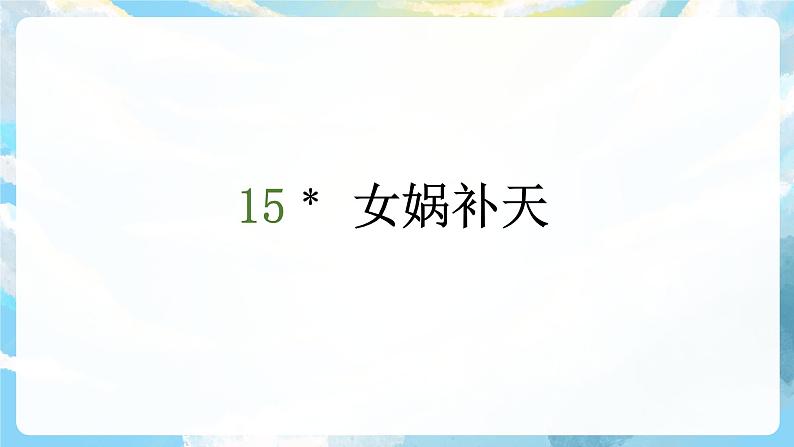 15 《女娲补天》课件+导学案+教案02