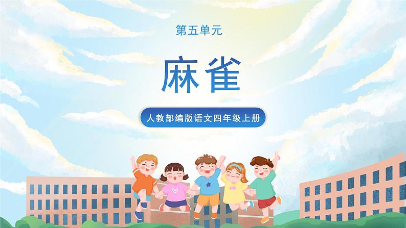 16 《麻雀》教案+导学案+教案+素材01