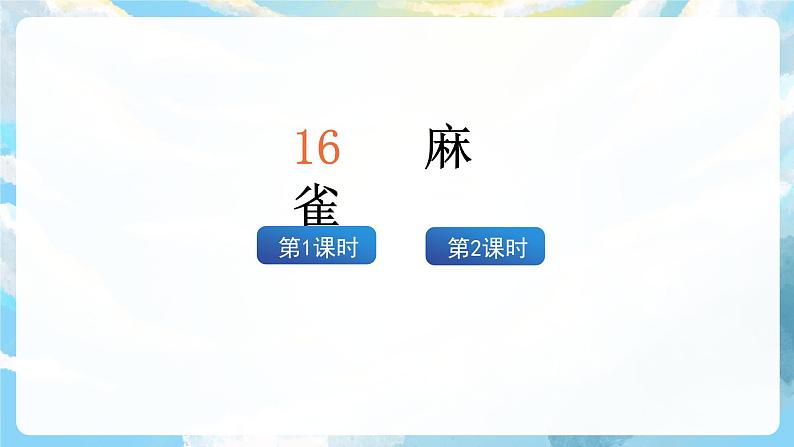 16 《麻雀》教案+导学案+教案+素材03