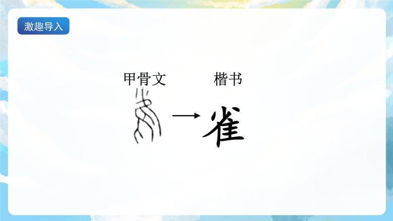 16 《麻雀》教案+导学案+教案+素材05