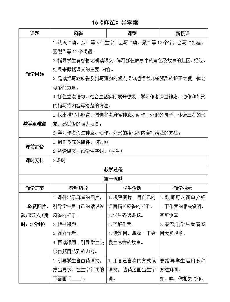 人教部编版四年级上册16 麻雀精品课件ppt-教习网|课件下载