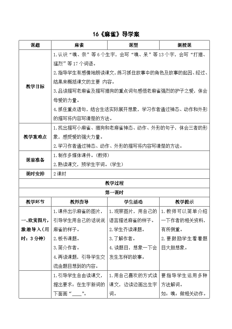 16 《麻雀》教案+导学案+教案+素材01