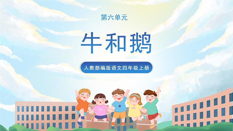 18 《牛和鹅》课件+导学案+教案+素材01