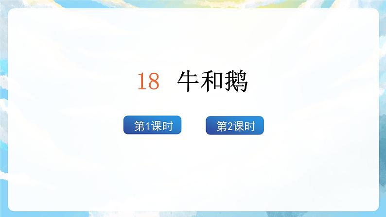 18 《牛和鹅》课件+导学案+教案+素材03