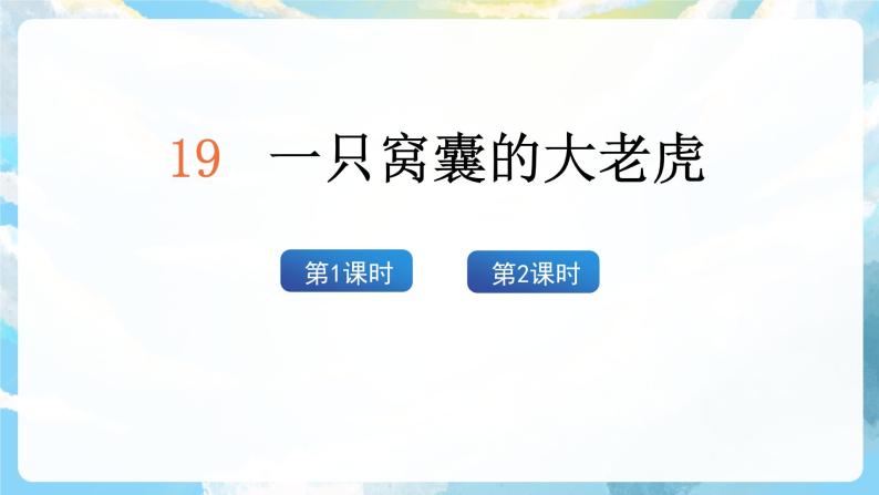 19《一只窝囊的大老虎》课件+导学案+教案+素材02