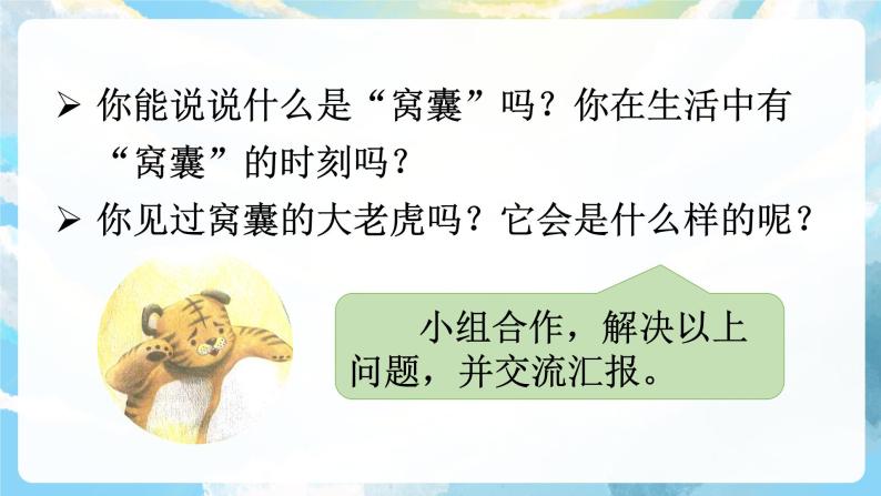 19《一只窝囊的大老虎》课件+导学案+教案+素材06