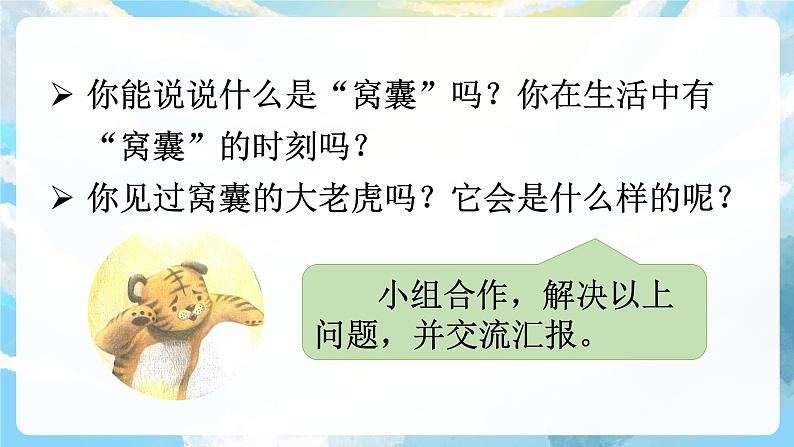 19《一只窝囊的大老虎》课件+导学案+教案+素材06