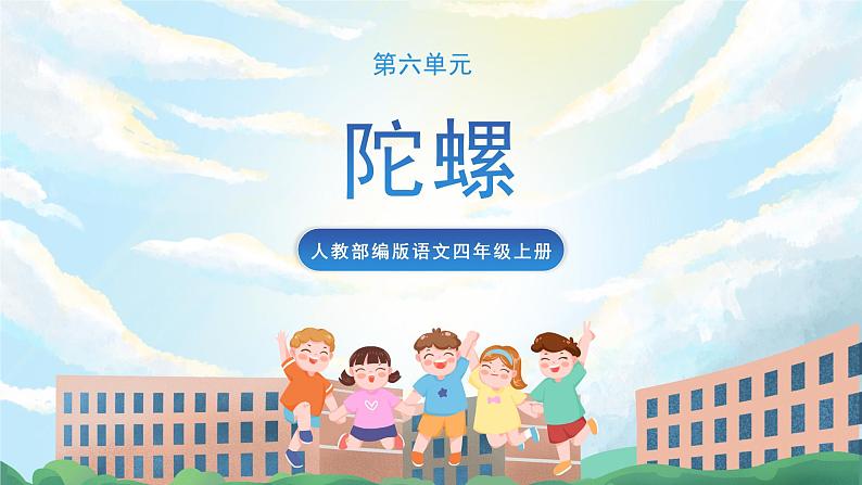 20《陀螺》课件+导学案+教案+素材01