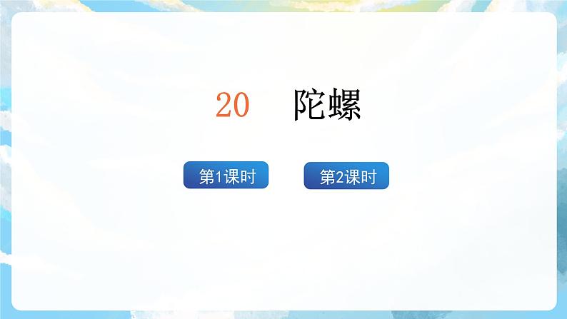 20《陀螺》课件+导学案+教案+素材02