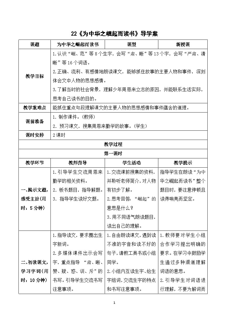22《为中华之崛起而读书》课件+教案+导学案+素材01