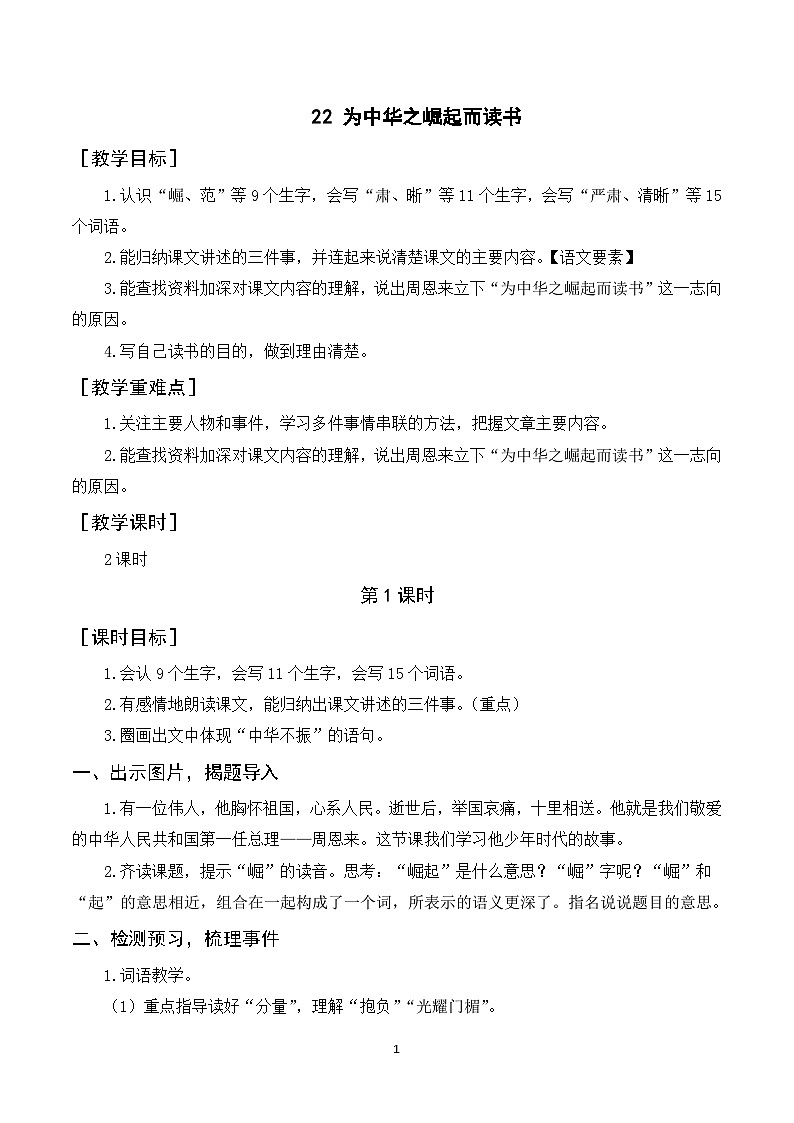 22《为中华之崛起而读书》课件+教案+导学案+素材01