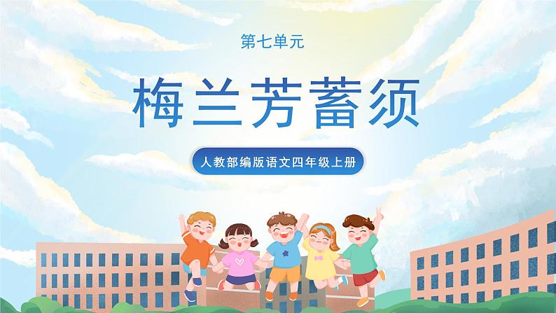 23《梅兰芳蓄须》课件+导学案+教案+素材01