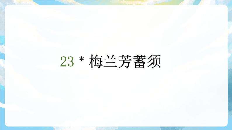 23《梅兰芳蓄须》课件+导学案+教案+素材03