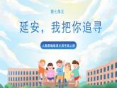 24《延安，我把你追寻》课件+导学案+教案+素材