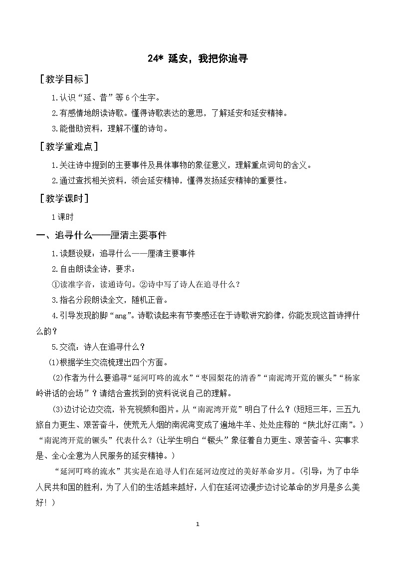 24《延安，我把你追寻》课件+导学案+教案+素材01